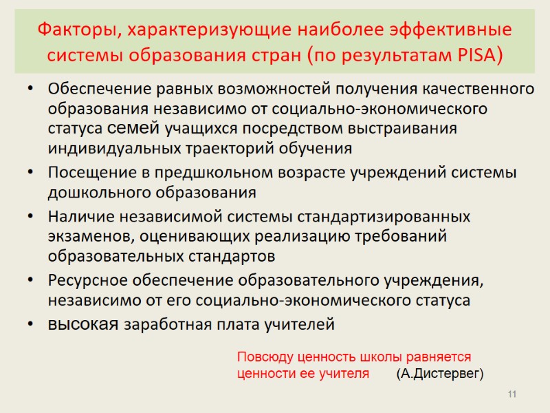 Факторы, характеризующие наиболее эффективные системы образования стран (по результатам PISA) Обеспечение равных возможностей получения